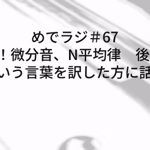 #67 広まれ！微分音、N平均律　後編: N平均律という言葉を訳した方に話を聞く