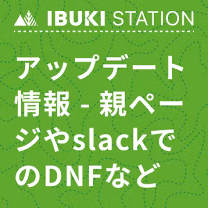 #8 アップデート情報 - 親ページやslackでのDNFなど