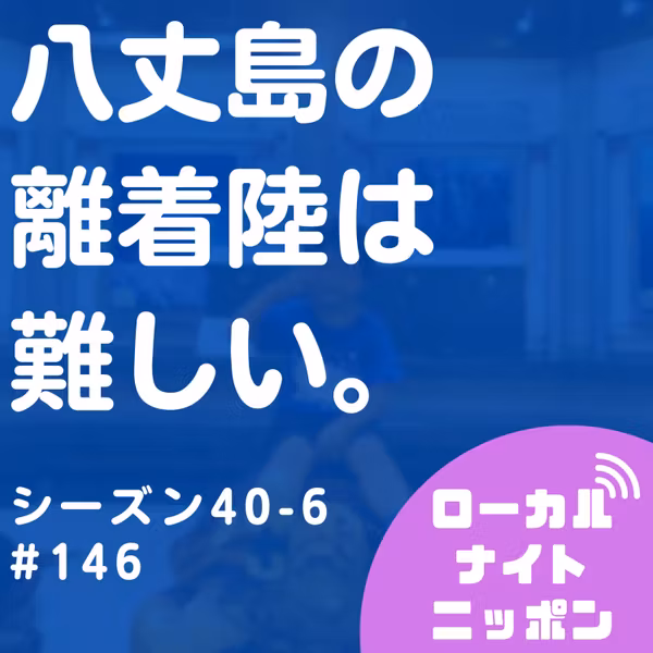 #146 八丈島の離着陸は難しい。〜シーズン40-6〜