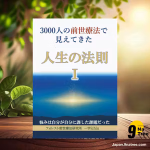                     [レビュー] 3000人の前世療法で見えてきた「人生の法則」  (一宇 ichiu) 要約した.                