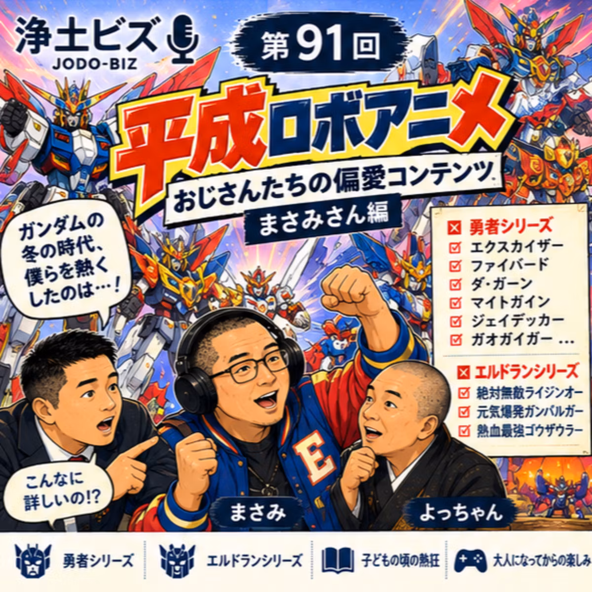 浄土ビズ_第091廻_「地球を守る勇者の話――おじさん達の偏愛コンテンツ／マサミ編」