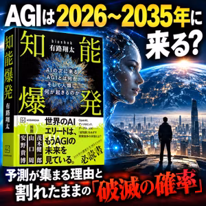 『知能爆発』を読む（1）AGIは2026〜2035年に来る？ 予測が集まる理由と、割れたままの「破滅の確率」