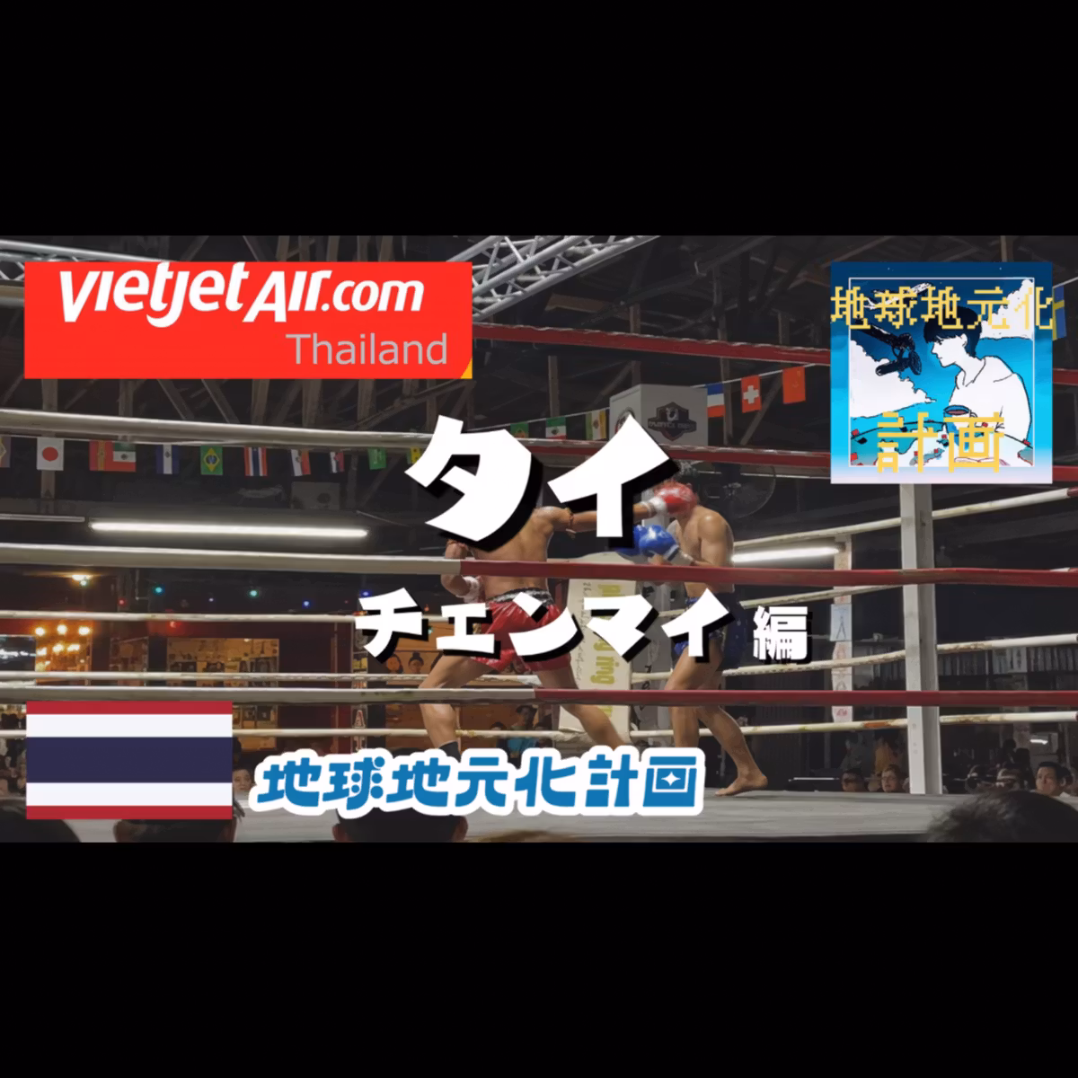【本場ムエタイ実況】手に握るは汗かビールか。タイでまさかの実況中継 (012)