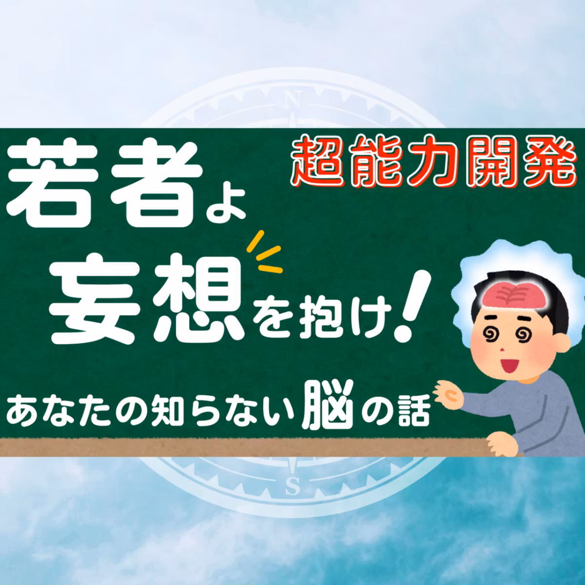 【潜在意識】脳をハックすれば妄想を現実に変えられる【脳科学＆超能力】
