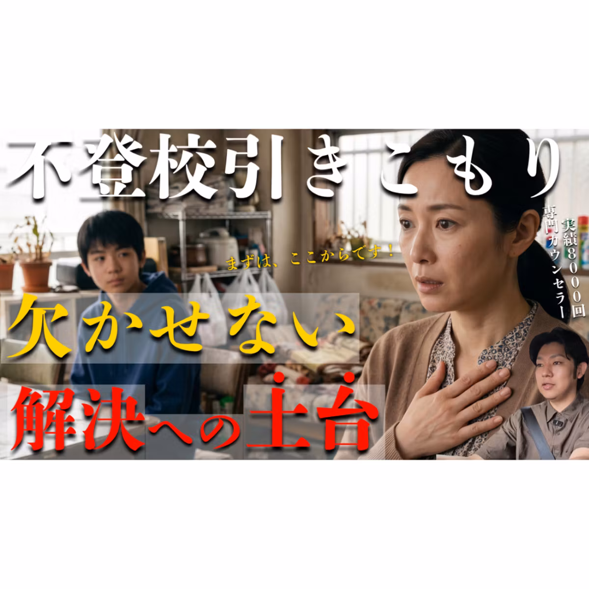 【超基礎】まずは解決に欠かせない土台をつくりましょう！【不登校引きこもり】