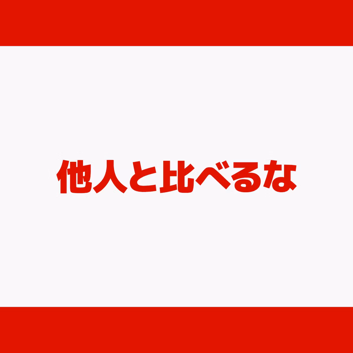 他人と比べるな