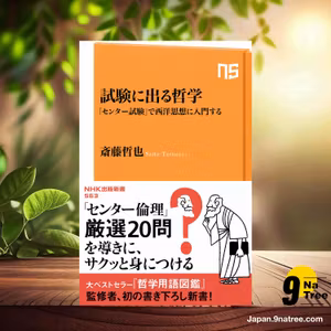                     [レビュー] 試験に出る哲学―「センター試験」で西洋思想に入門する  (斎藤 哲也) 要約した.                