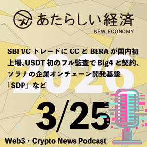 【3/25話題】SBI VCトレードにCCとBERAが国内初上場、USDT初のフル監査でBig4と契約、ソラナの企業オンチェーン開発基盤「SDP」など（音声ニュース）