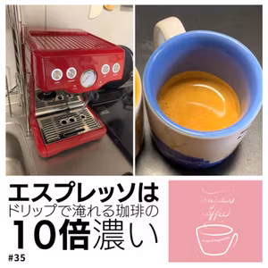 #35 エスプレッソってどんな珈琲？（ゲスト：カッキー①）