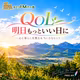 FM八ヶ岳 QOL明日もっといい日に
