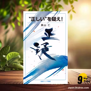                     [レビュー] “正しい”を疑え！  (真山 仁) 要約した.                