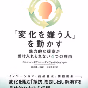 「変化を嫌う人」を動かす: 魅力的な提案が受け入れられない4つの理由 / ロレン・ノードグレン, デイヴィッド・ションタル