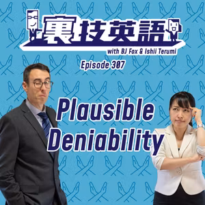 Episode #307: &amp;quot;Plausible Deniability&amp;quot;を知っておくことでいざというとき自分を守る！