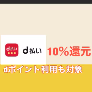 d払い最大10％還元＋1%社会貢献