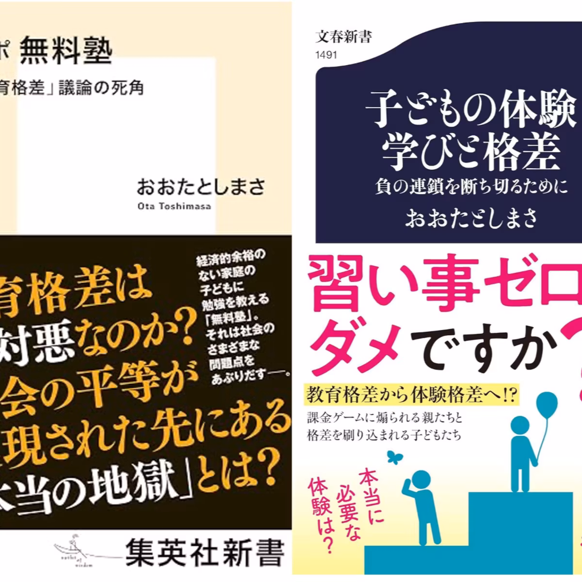 『ルポ無料塾』と『子どもの体験学びと格差』に共通する視点とは？