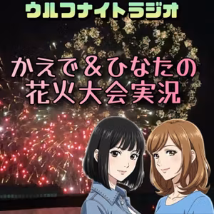 ✨ かえで＆ひなたの花火大会実況💕今夜は涼しく‼️✨