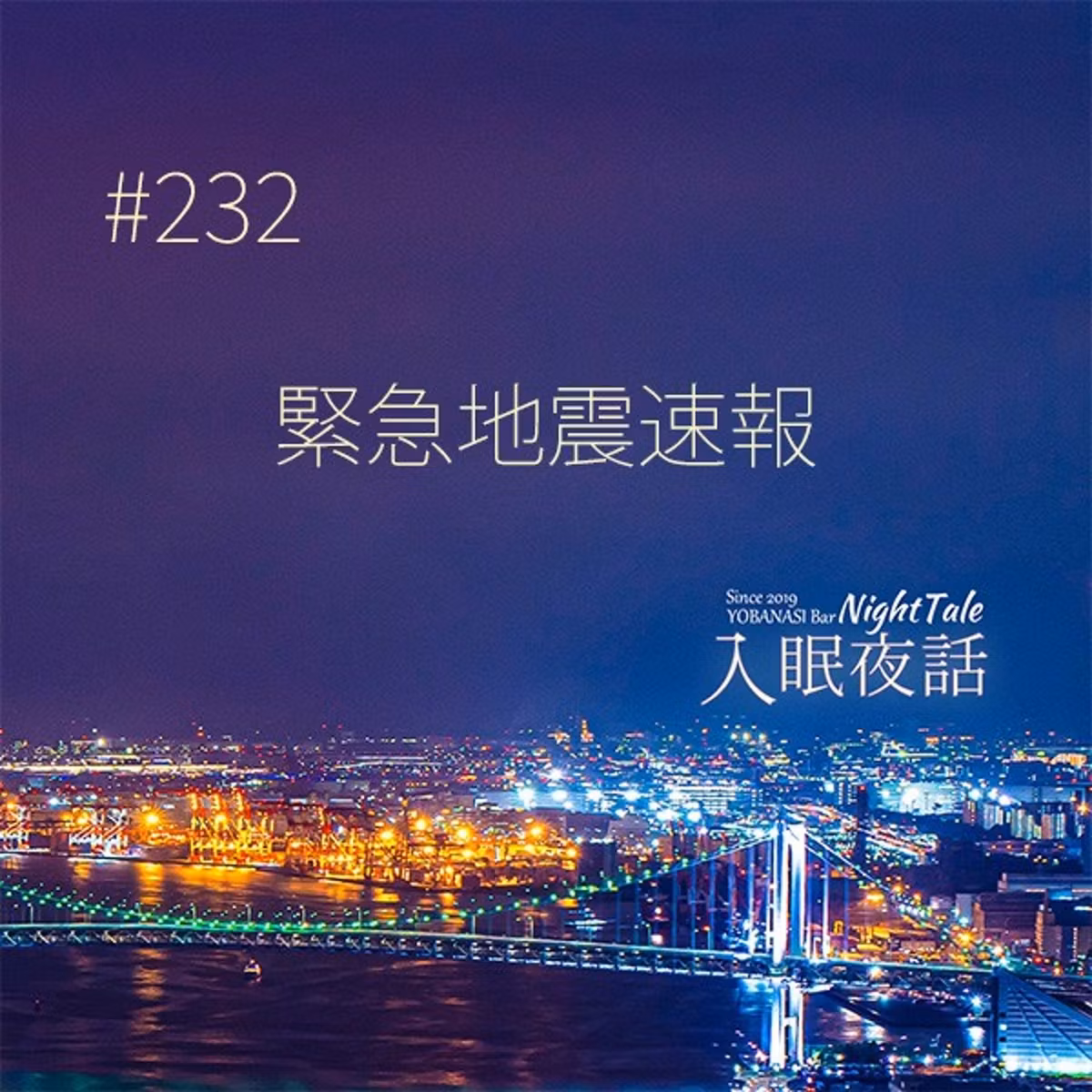 【夜話２３２】緊急地震速報
