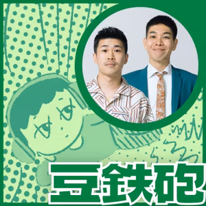 豆鉄砲｜1人の身体じゃないからね
