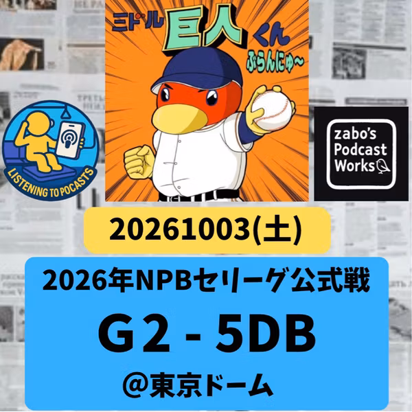 2026.10.04 【10/3 vsDB：巨人、2026ペナント終了☑️二位フィニッシュ！】 from Radiotalk
