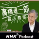 今夜のコトバ　ＮＨＫラジオ「高橋源一郎の飛ぶ教室」
