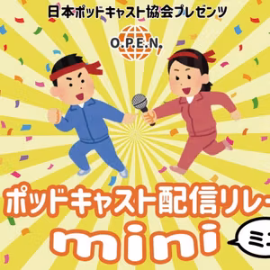 【日本ポッドキャスト協会：moguたん&zaboたん】エンディングのコーナー