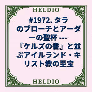 #1972. タラのブローチとアーダーの聖杯 --- 『ケルズの書』と並ぶアイル