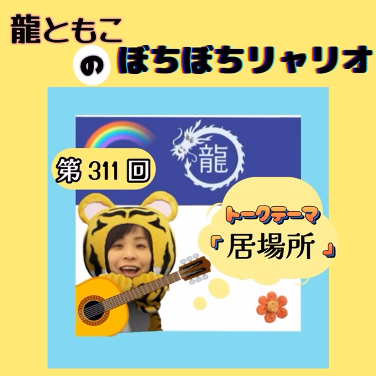 第311回☆テーマ「#居場所」 