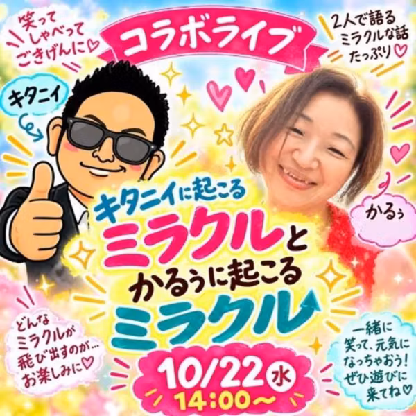キタニイとコラボ 😄日常にミラクルは起こっている⁉️✨