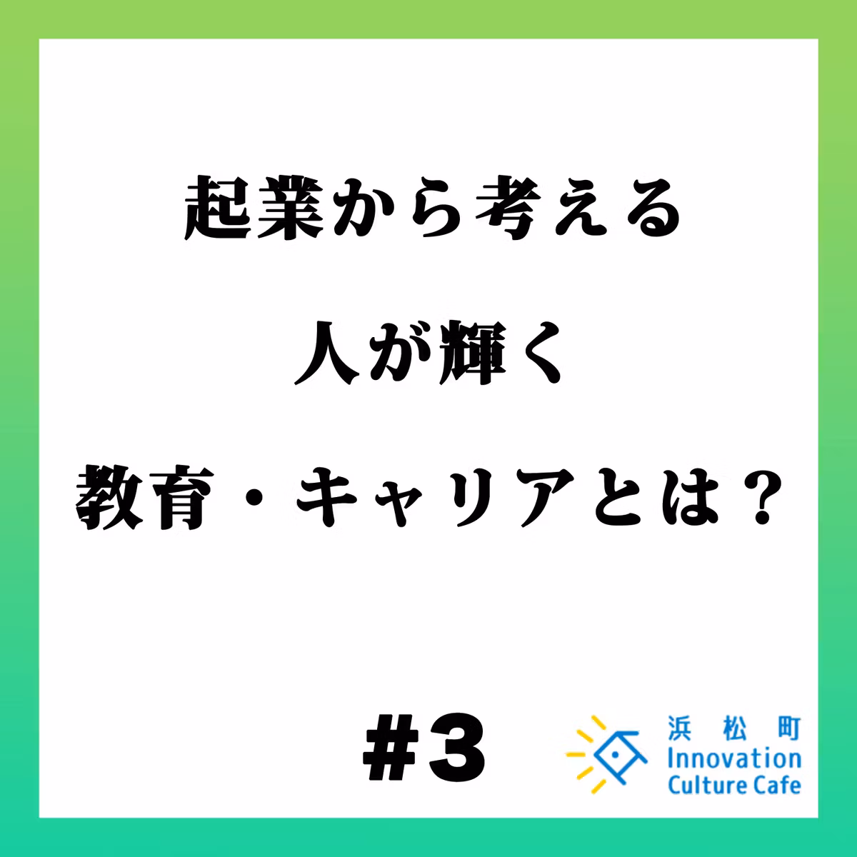 #3『起業から考える　人が輝く教育・キャリアとは？』