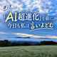 #28 「AI超進化」を前に、今日も私は言いよどむ