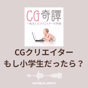 episode35-4：ChatOMN「もし、イマドキの小学生だったら？」