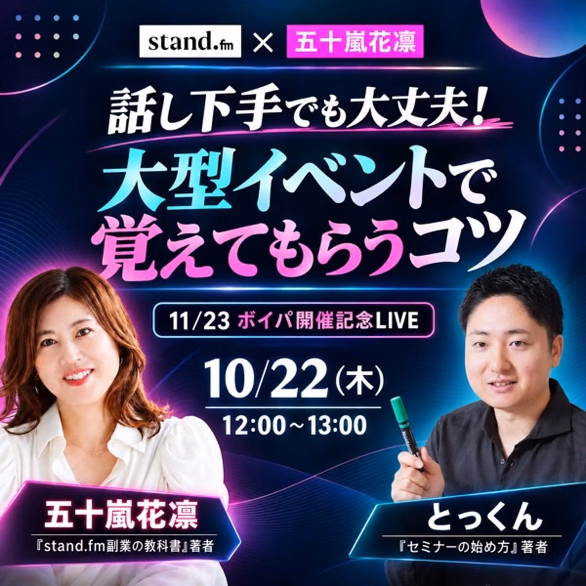 #1603話し下手でも大丈夫！大型イベントで覚えてもらうコツ   