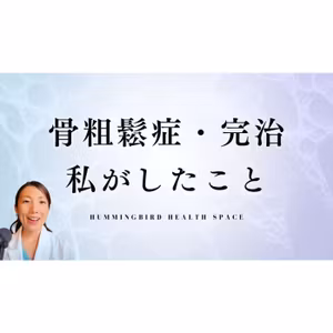 骨粗鬆症の完治に必要なもう１つの栄養