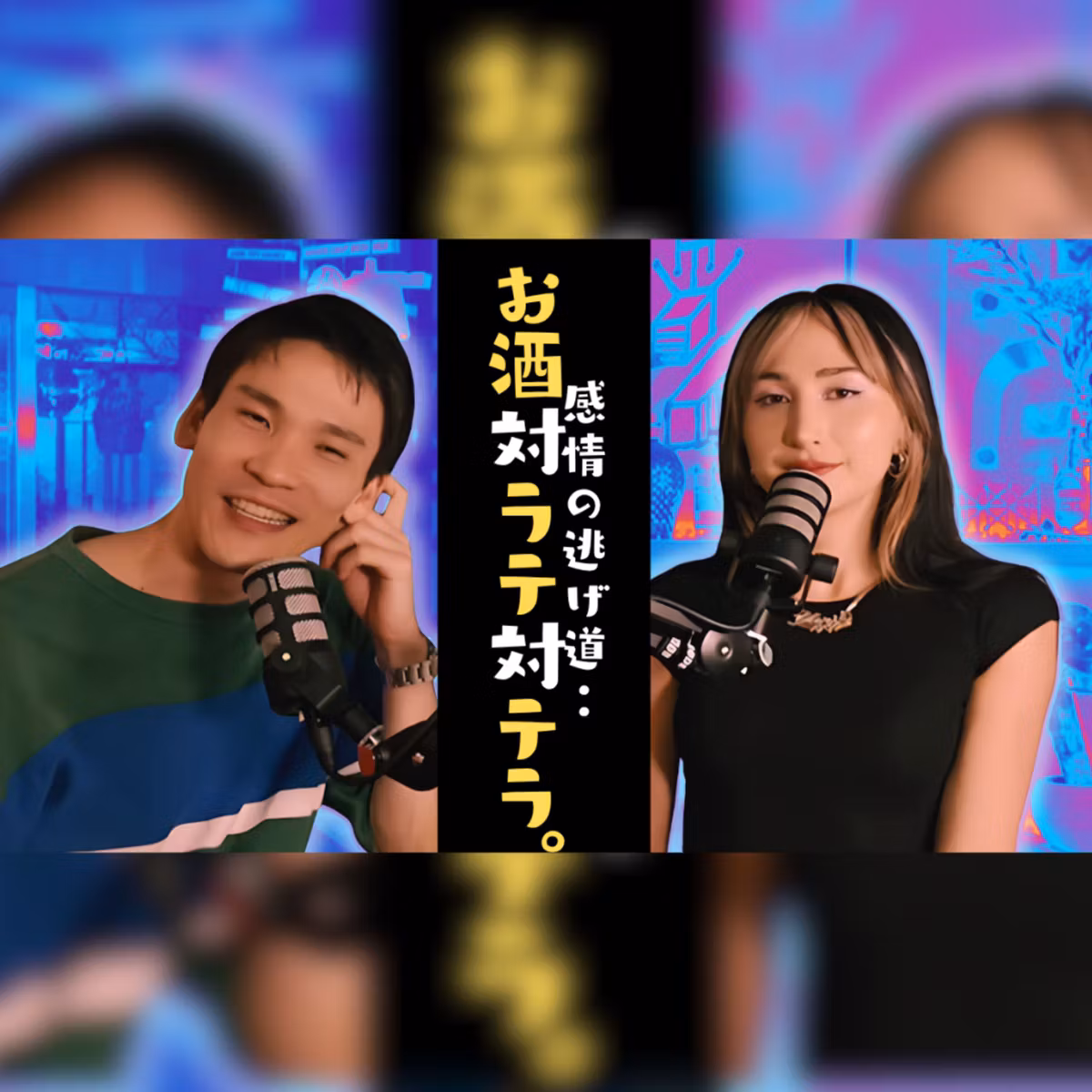 EP.21 感情の逃げ場は酒か？それともラテか？いや、テラかもしれない