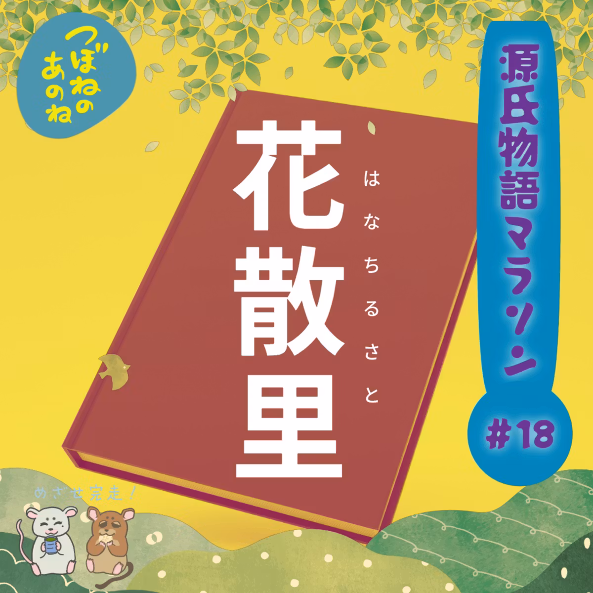 源氏物語マラソン #１８　花散里