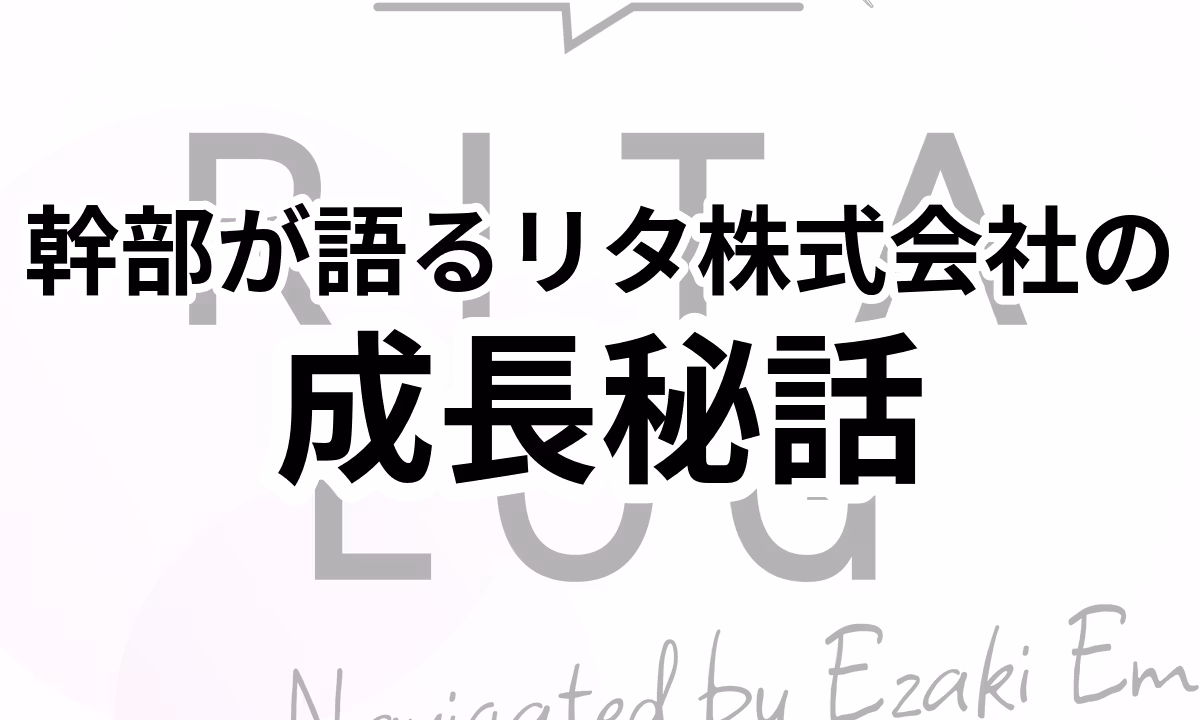 025：リタ株式会社の成長と歴史を語る