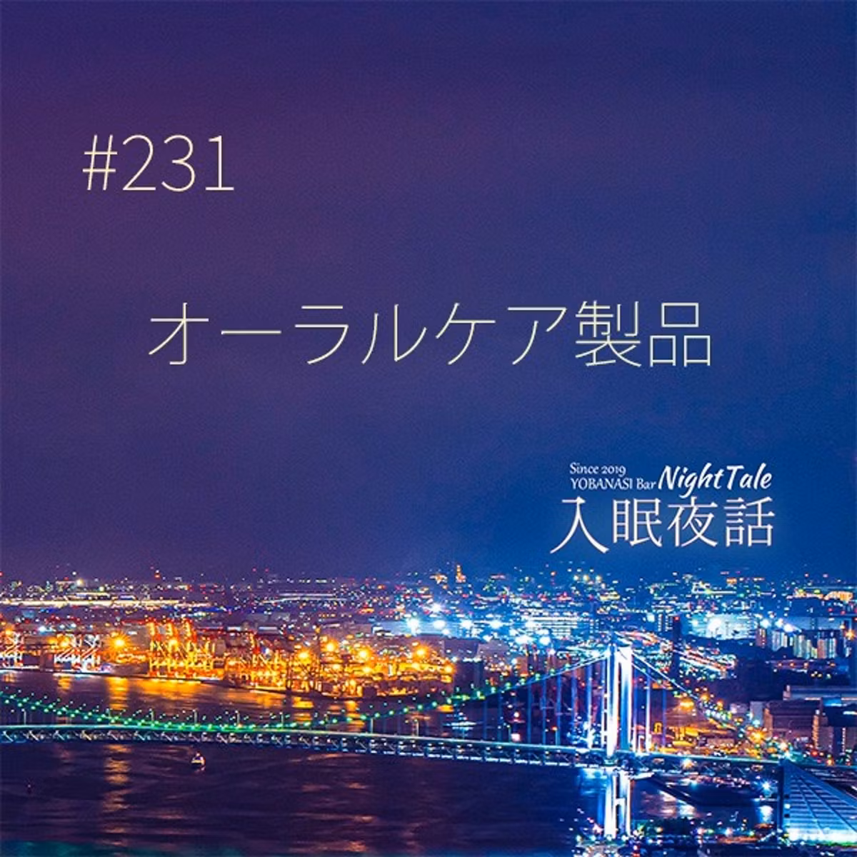 【夜話２３１】オーラルケア製品