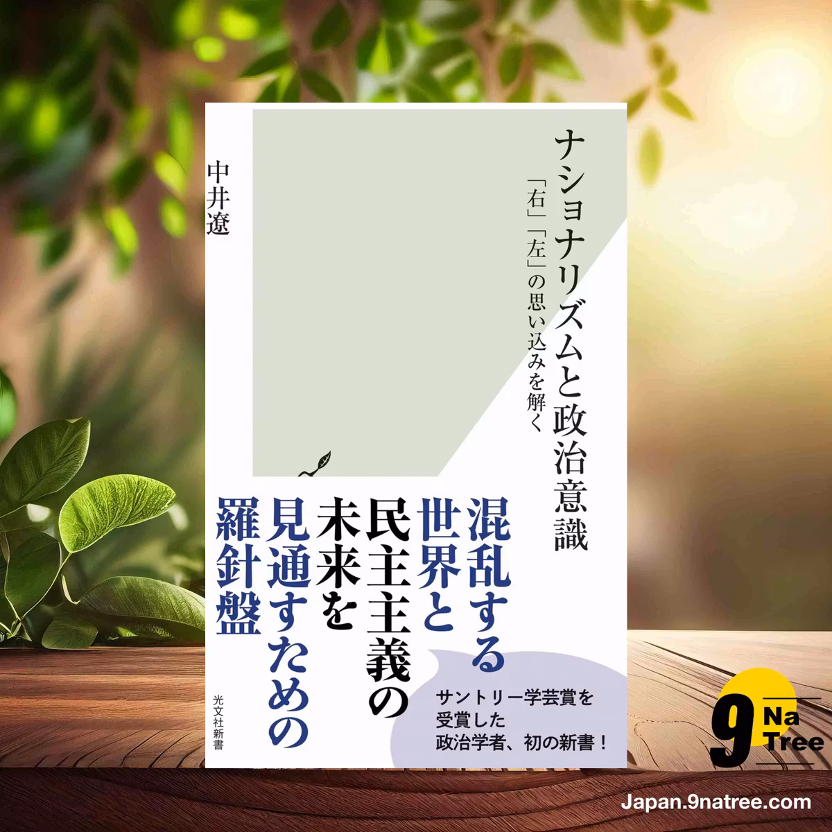                     [レビュー] ナショナリズムと政治意識 「右」「左」の思い込みを解く  (中井 遼) 要約した.                