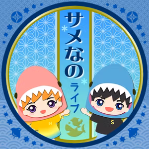 なののさんの好きな芸能人は◯◯サメなのライブ🦈🐥