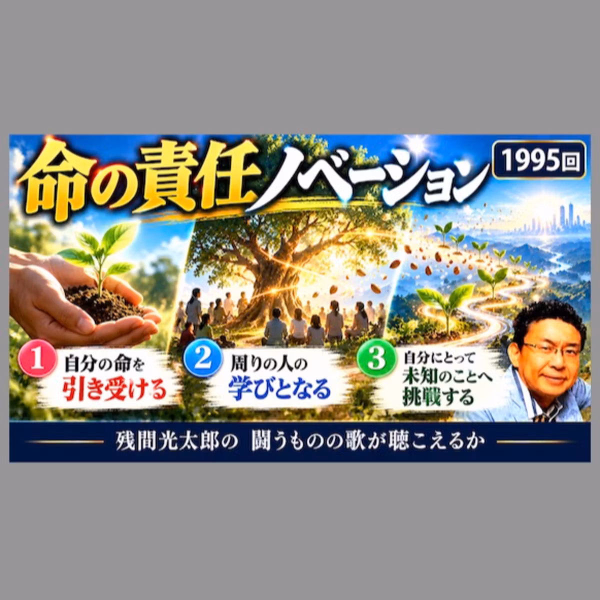 命の責任ノベーション（1995回）