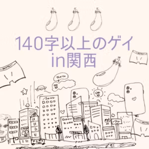#127 和子と睾丸/人前でイク!/関西でオフ会開催!!9/12土!! お便り:太木和子さん