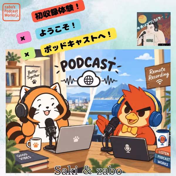 S2#003【 初収録体験！ × ようこそ！ ×ポッドキャストへ！ 】
