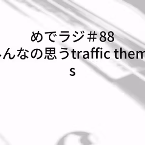 #88 みんなの思うtraffic themes
