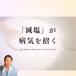 減塩＝健康は間違い！塩が足りないことで起きる病気があります。