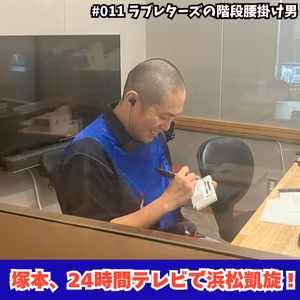 #011　塚本、24時間テレビで浜松凱旋！