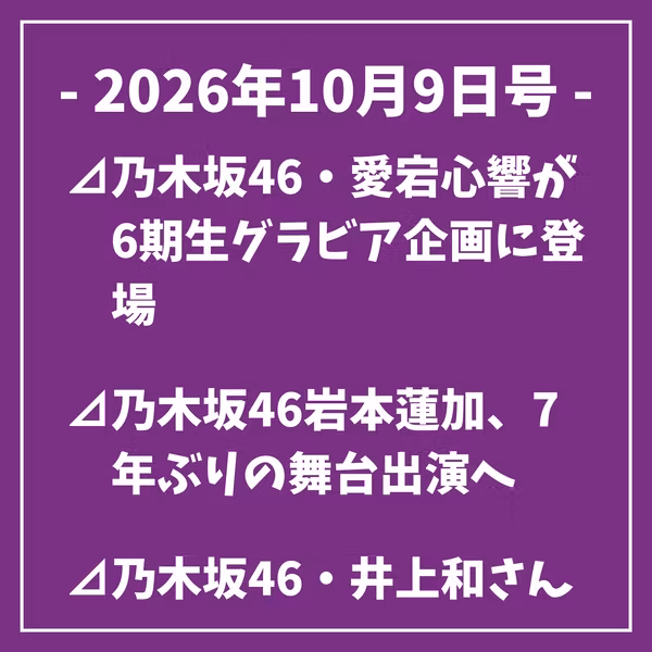 日刊乃木坂ニュース10/9号⊿乃木坂46・愛宕心響が6期生グラビア企画に登場⊿乃木坂46岩本蓮加、7年ぶりの舞台出演へ⊿乃木坂46・井上和さん出演『豊臣兄弟！』第38回が放送⊿乃木坂46賀喜遥香、ツアー後の夏休みは祖父母の家へ…