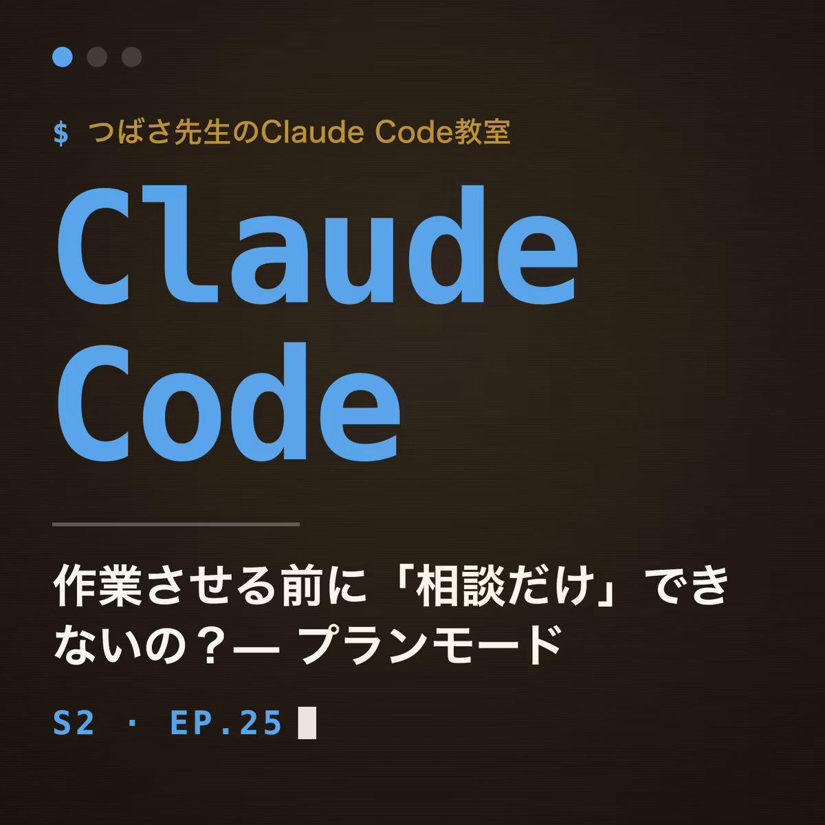 #25 作業させる前に「相談だけ」できないの？— プランモード【Claude Code教室】