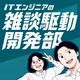 #2 自分のコードに自信が持てない人に伝えたい。テスト駆動開発。