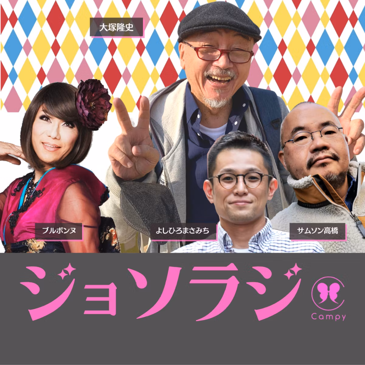 Vol.103＜ゲイラジ＞日本ゲイ業界のレジェンド降臨！大塚隆史 TAQさん 73歳／好きな男子で「ウユウユ」？