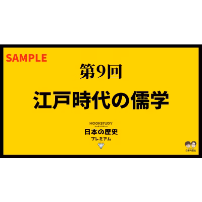 【プレミアム】第9回　江戸時代の儒学　sample